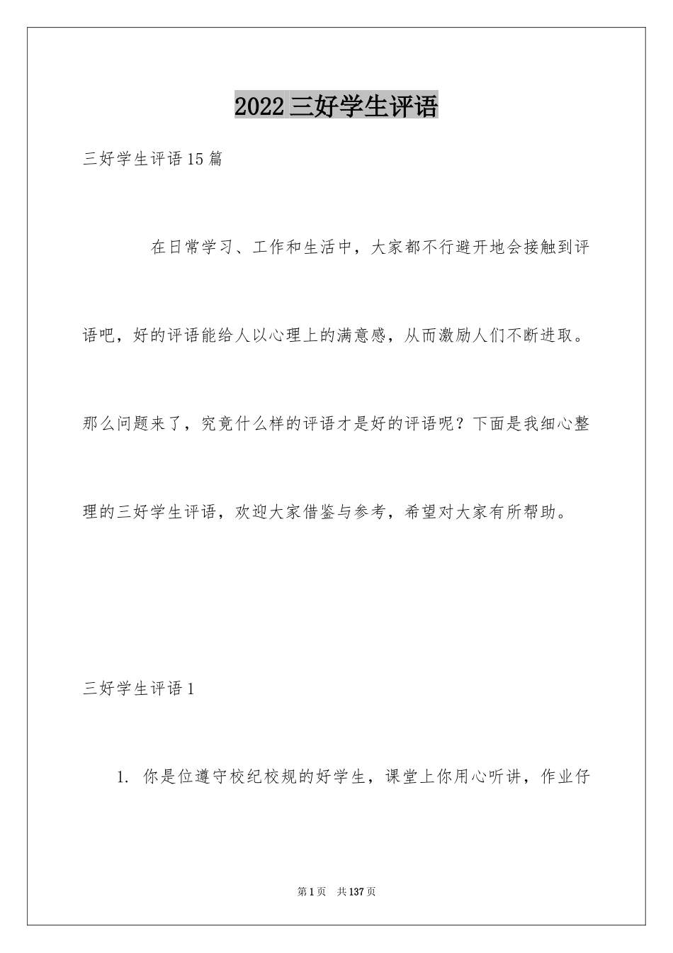 2024三好学生评语_1_第1页