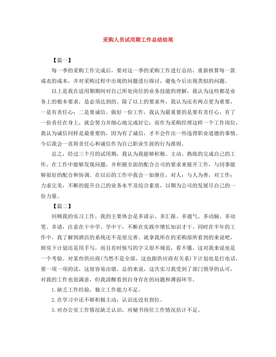 采购人员试用期工作总结结尾_第1页