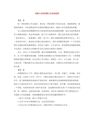 采购人员试用期工作总结结尾