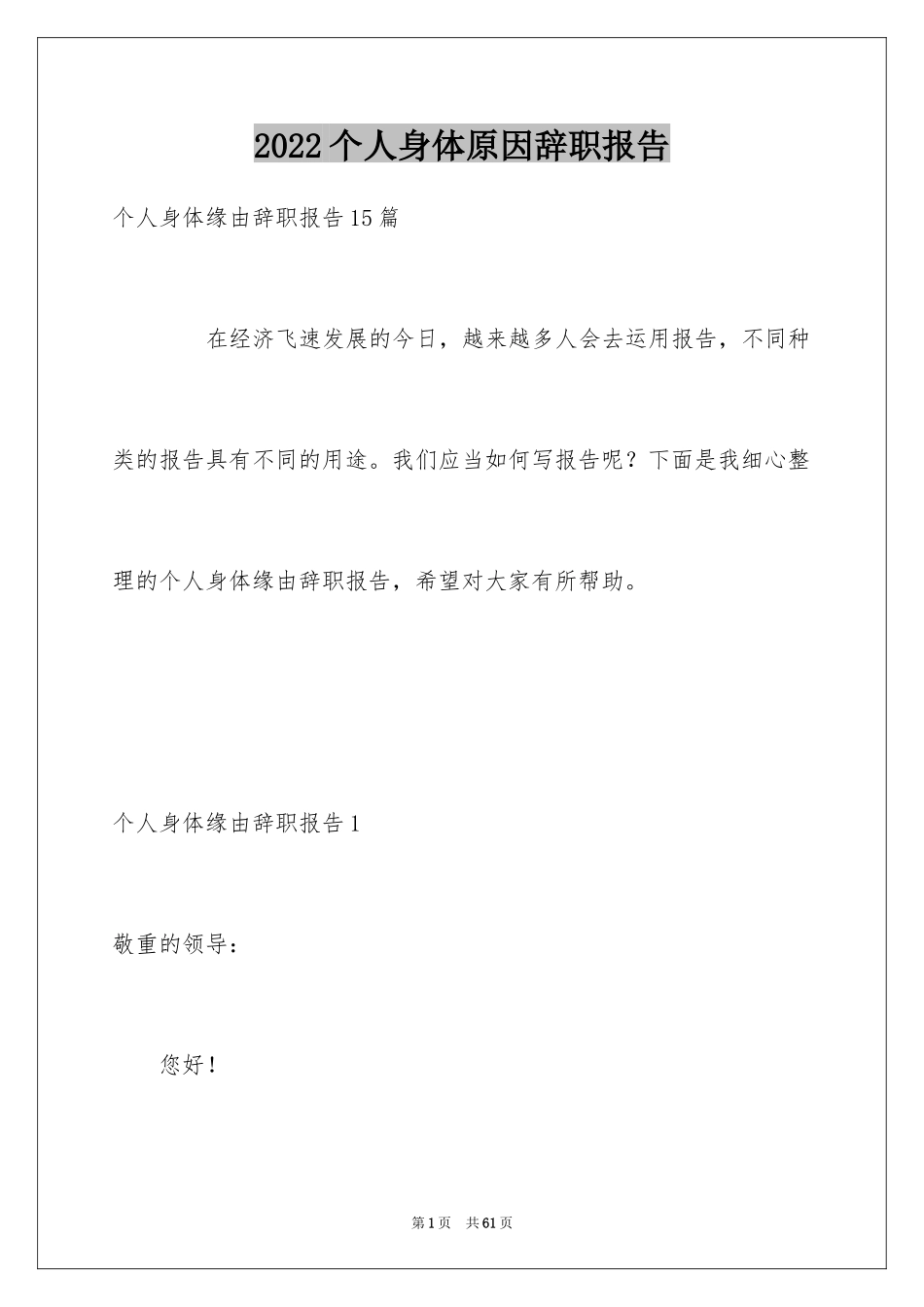 2024个人身体原因辞职报告_15_第1页