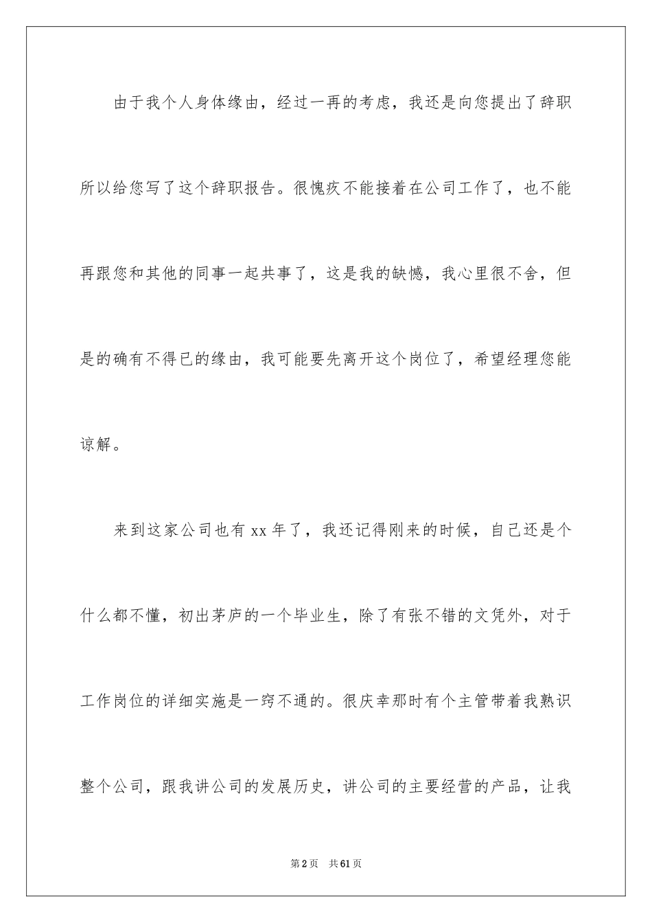 2024个人身体原因辞职报告_15_第2页
