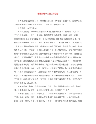 销售助理个人的工作总结