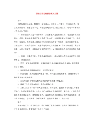 保安工作总结报告范文三篇