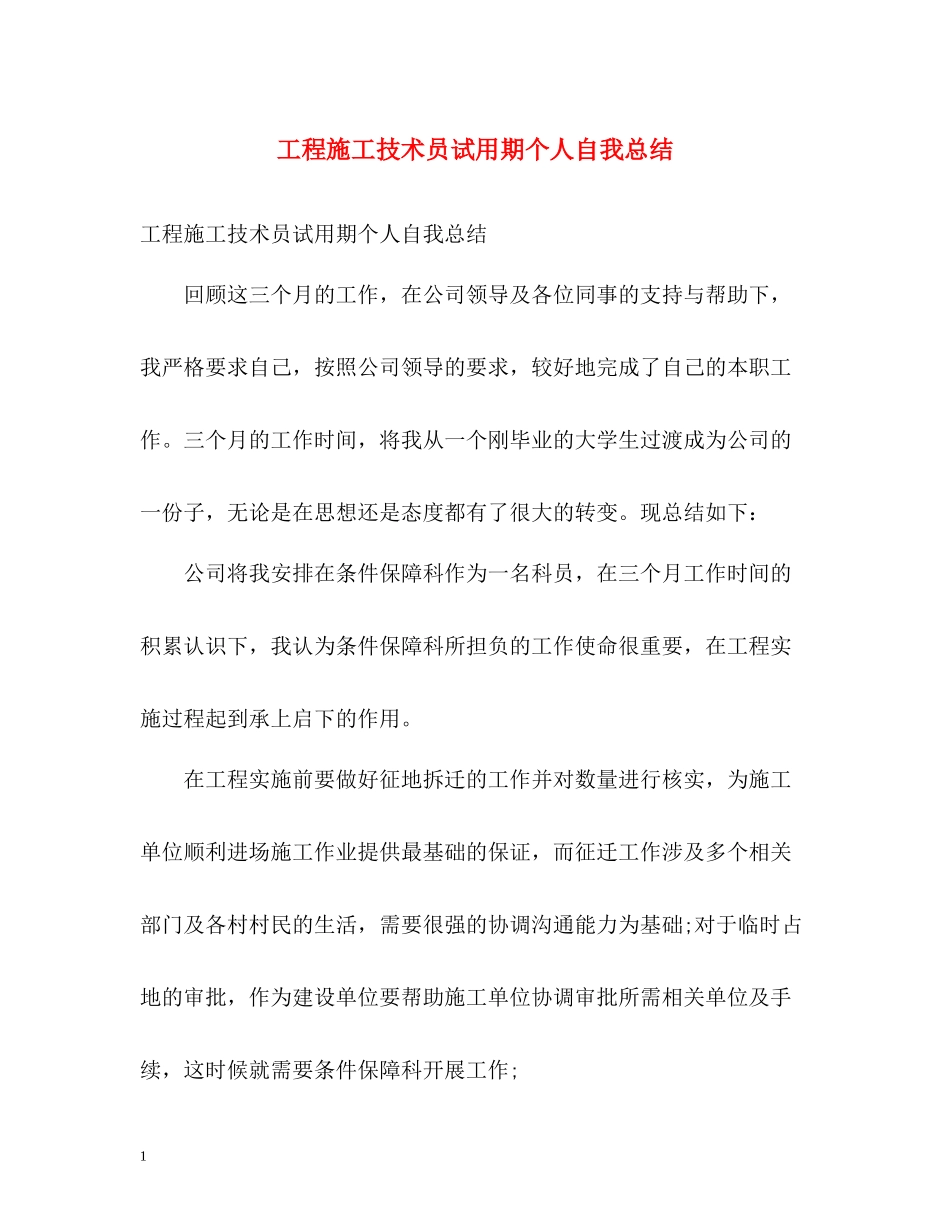 工程施工技术员试用期个人自我总结_第1页