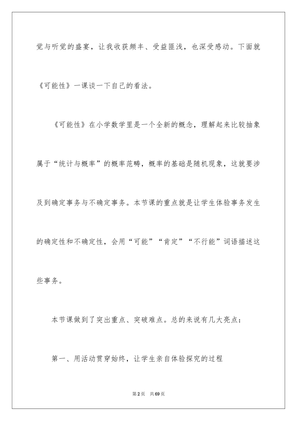 2024《可能性》教学反思_1_第2页