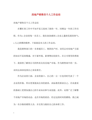 房地产销售员个人工作总结
