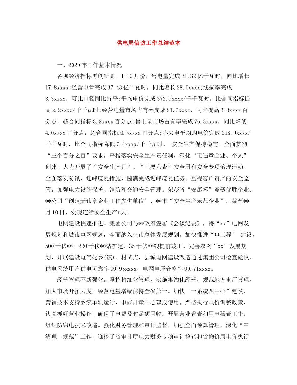供电局信访工作总结范本_第1页
