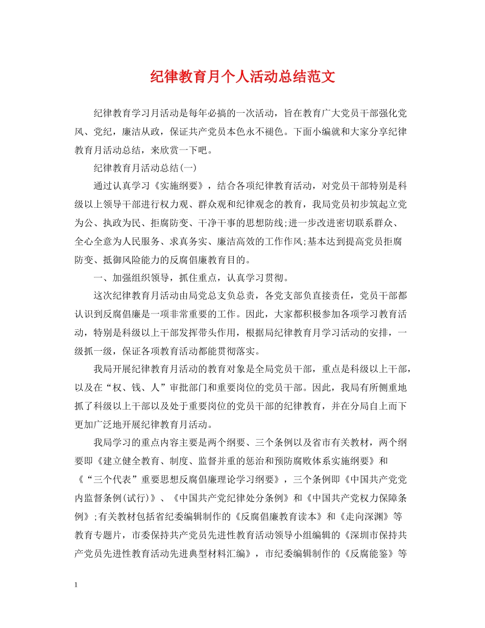 纪律教育月个人活动总结范文_第1页