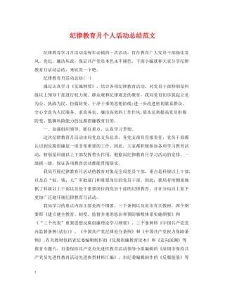 纪律教育月个人活动总结范文