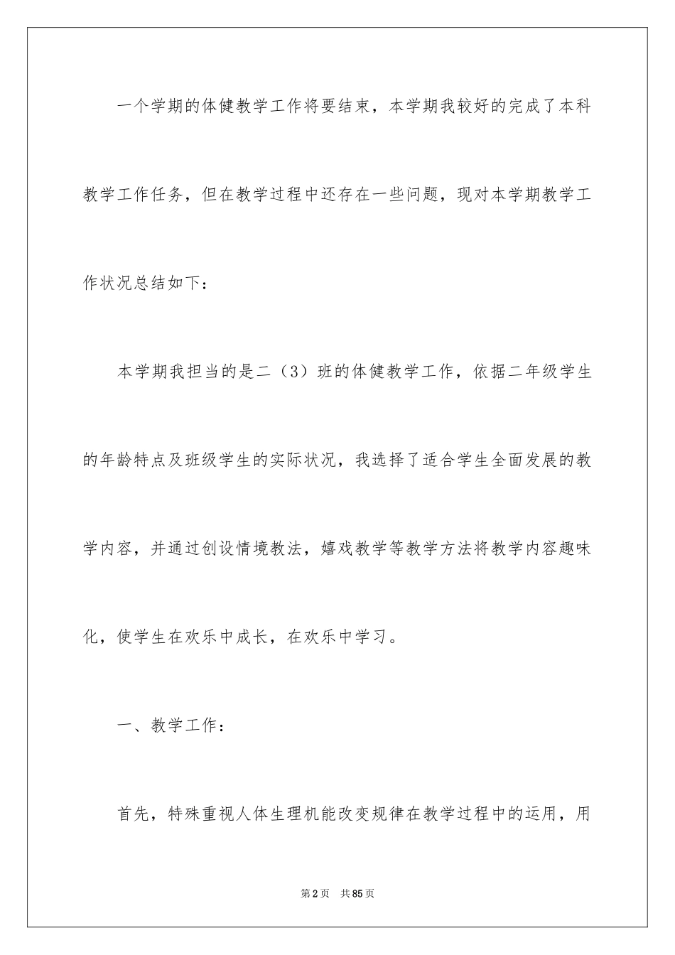 2024体育教学总结_47_第2页