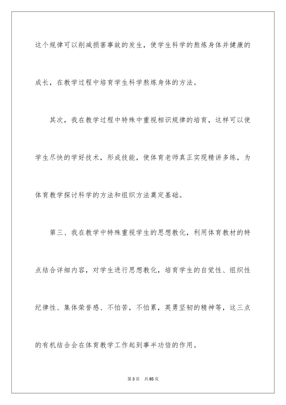 2024体育教学总结_47_第3页