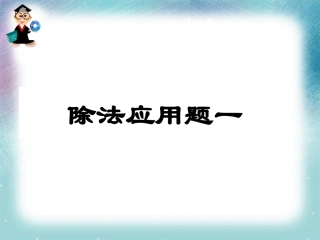 除法应用题一 (2)