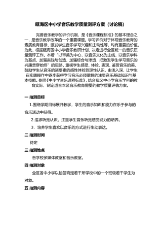 瓯海区中小学音乐教学质量测评方案