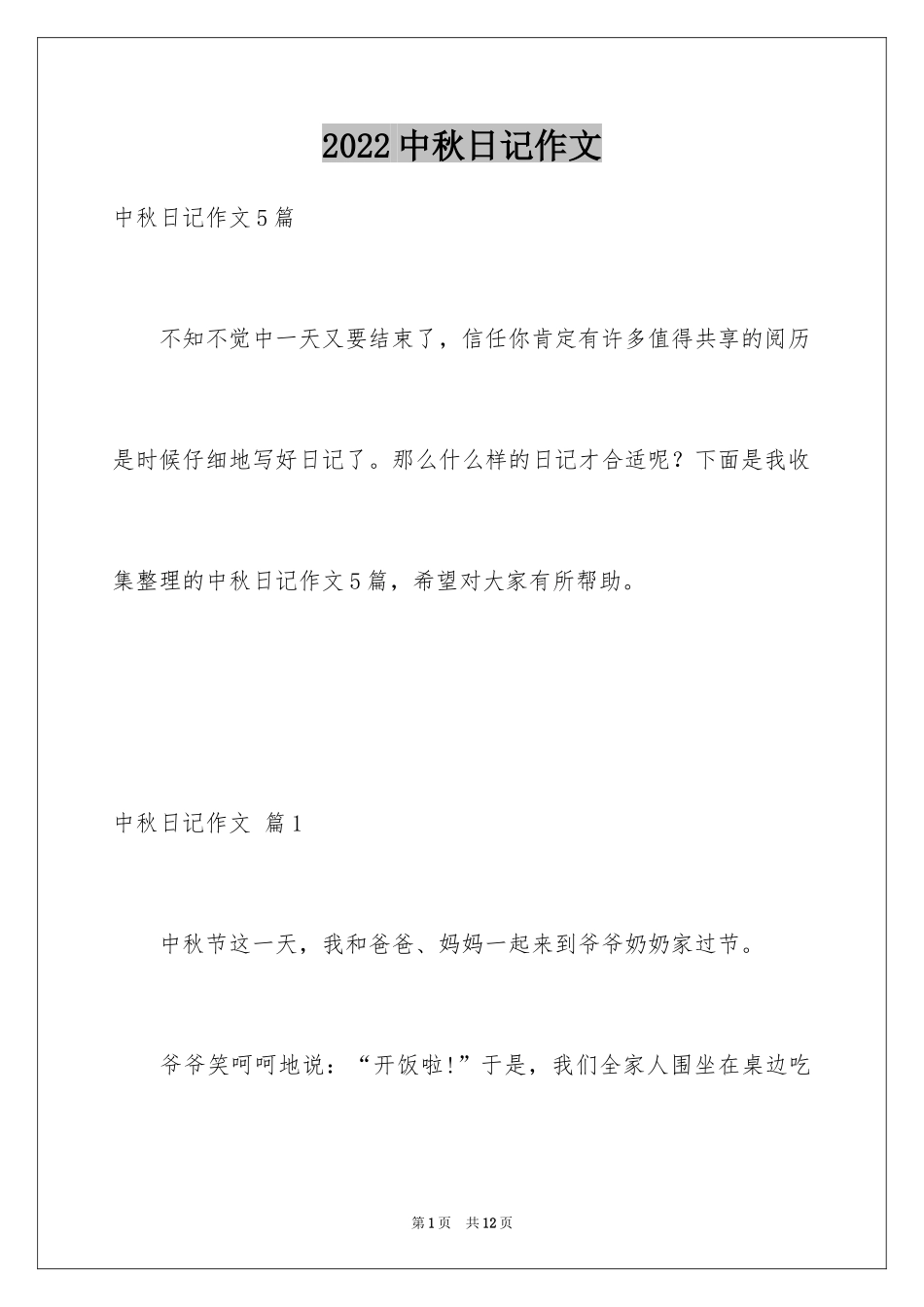 2024中秋日记作文_2_第1页