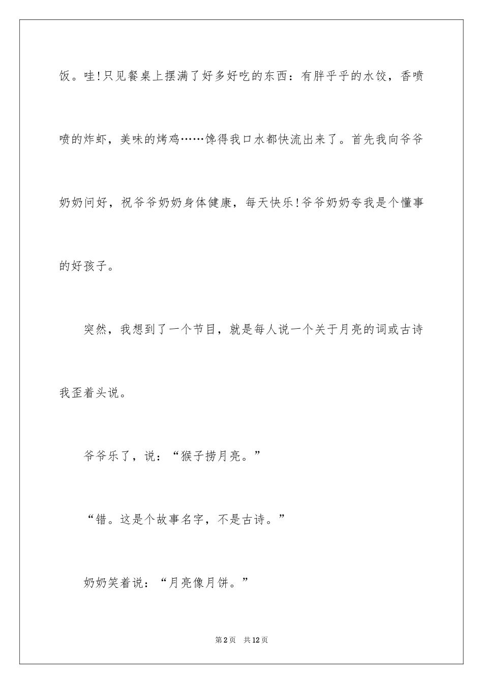 2024中秋日记作文_2_第2页