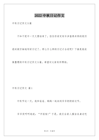 2024中秋日记作文_2