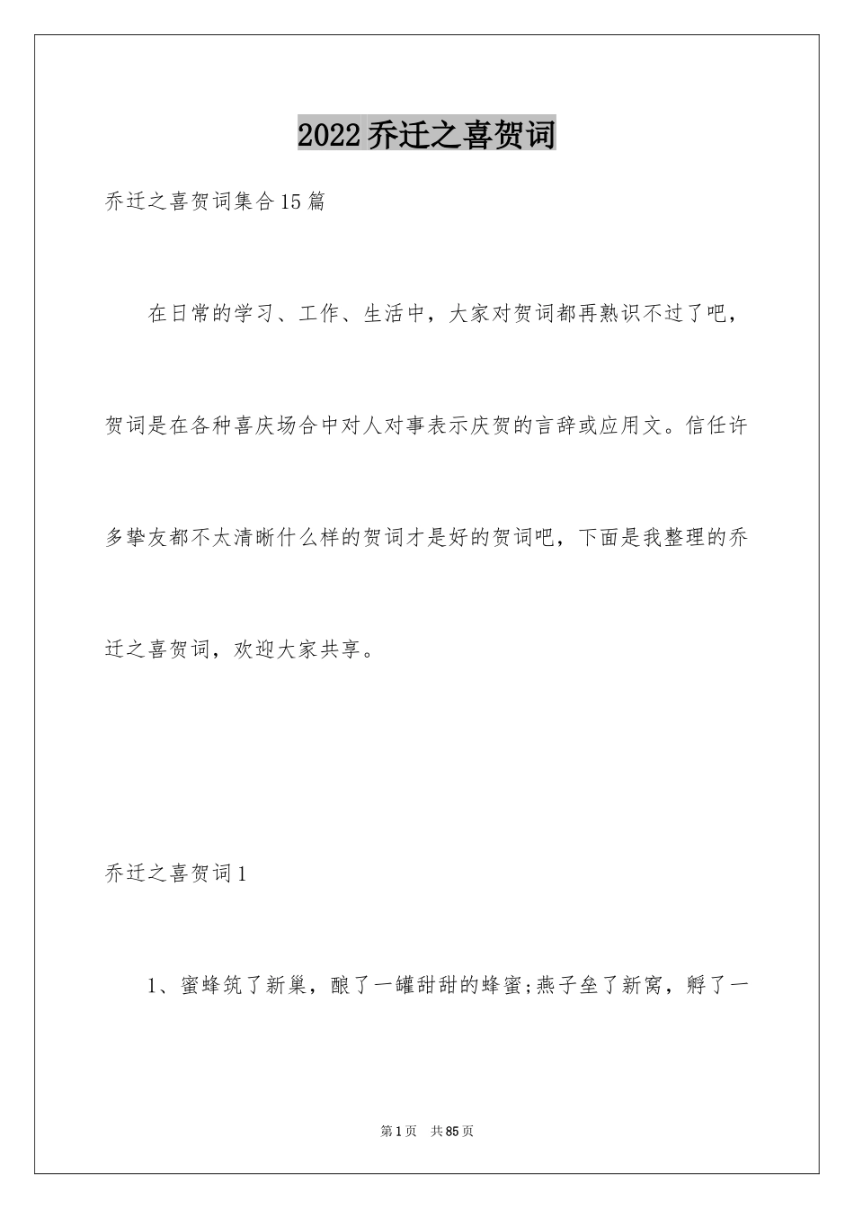 2024乔迁之喜贺词_41_第1页
