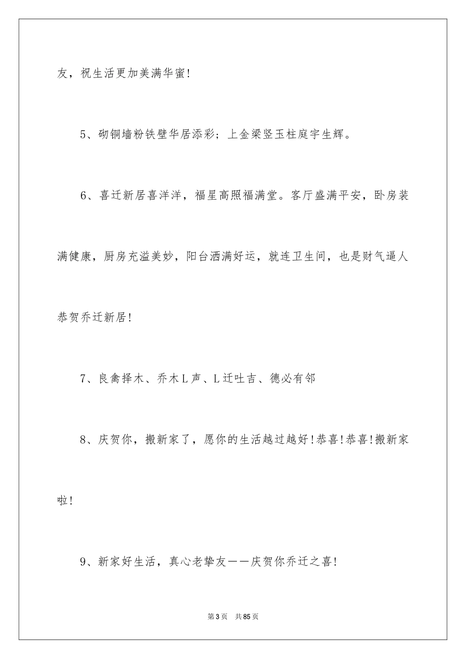 2024乔迁之喜贺词_41_第3页