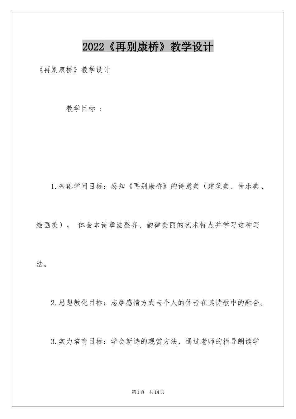 2024《再别康桥》教学设计_第1页