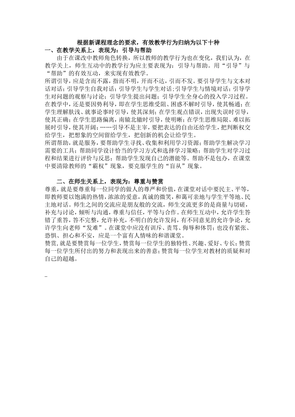 根据新课程理念的要求，有效教学行为归纳为以下十种_第1页
