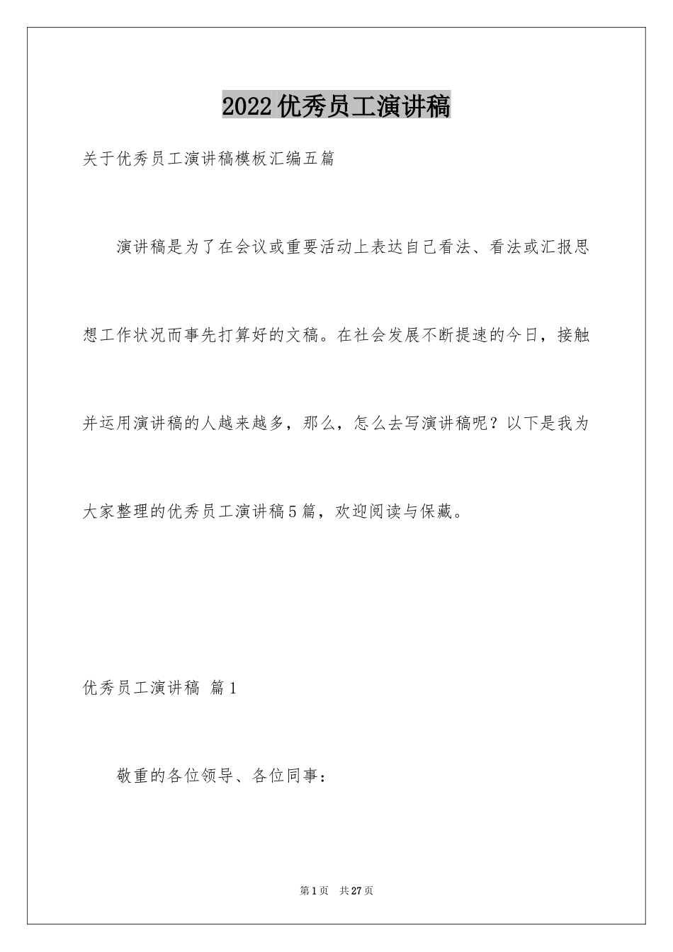 2024优秀员工演讲稿_1933_第1页