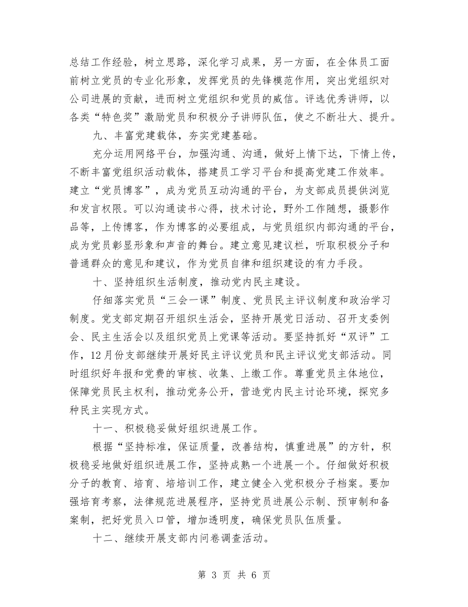 2024年党总支工作思路书与2024年党总支工作计划1汇编_第3页