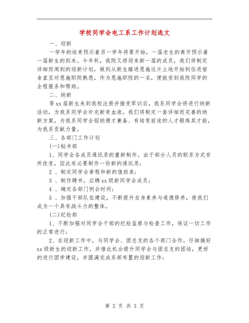 学校学生会电工系工作计划选文_第2页