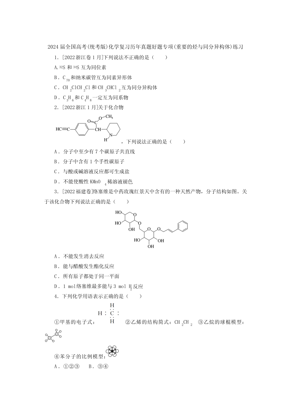 2024届全国高考(统考版)化学复习历年真题好题专项(重要的烃与同分异 ..._第1页