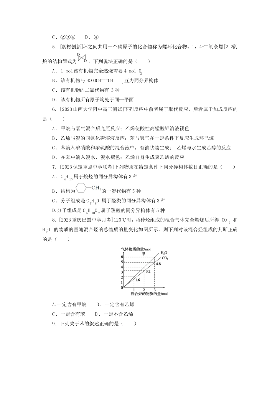2024届全国高考(统考版)化学复习历年真题好题专项(重要的烃与同分异 ..._第2页