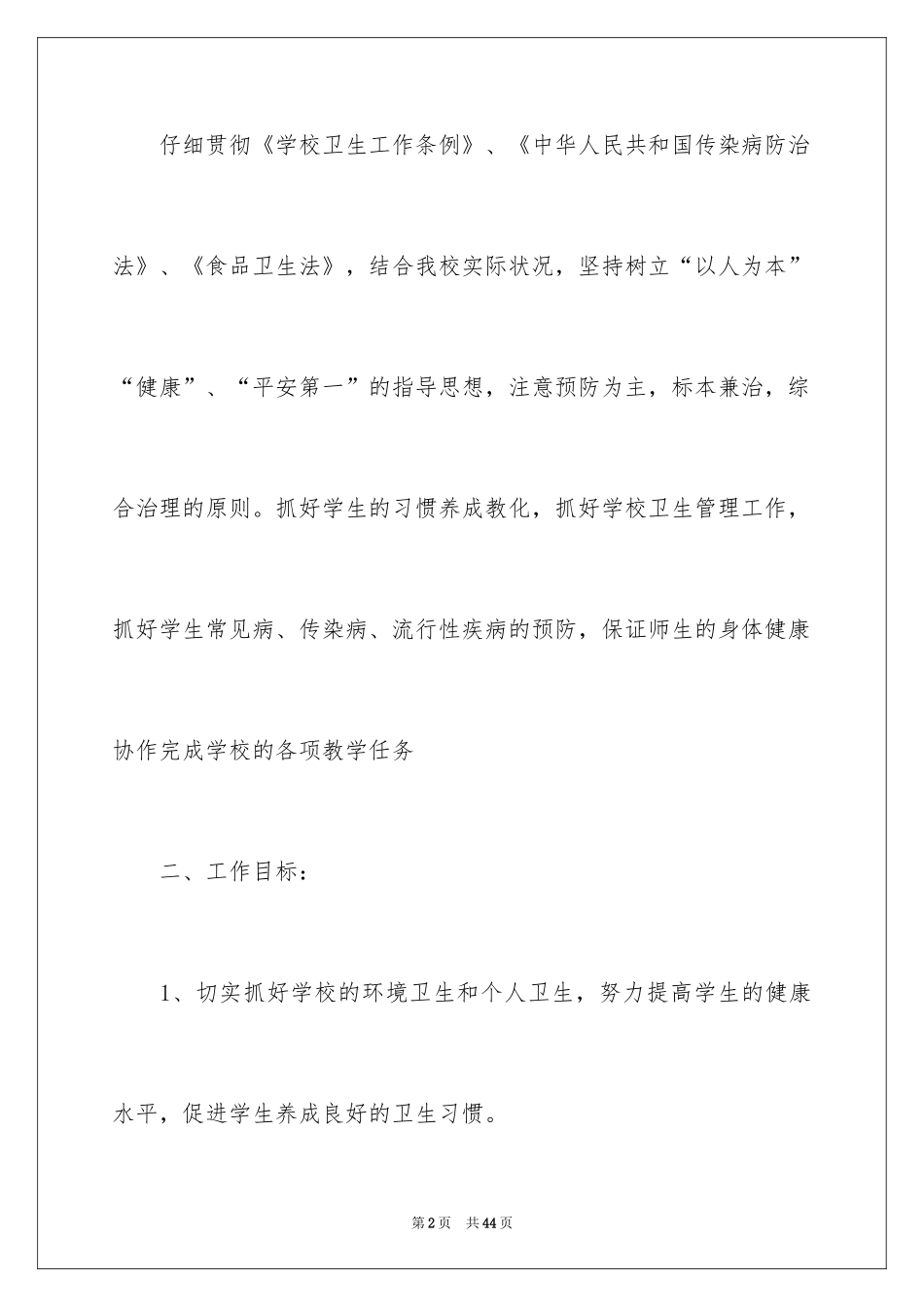 2024中学卫生保健工作计划_第2页