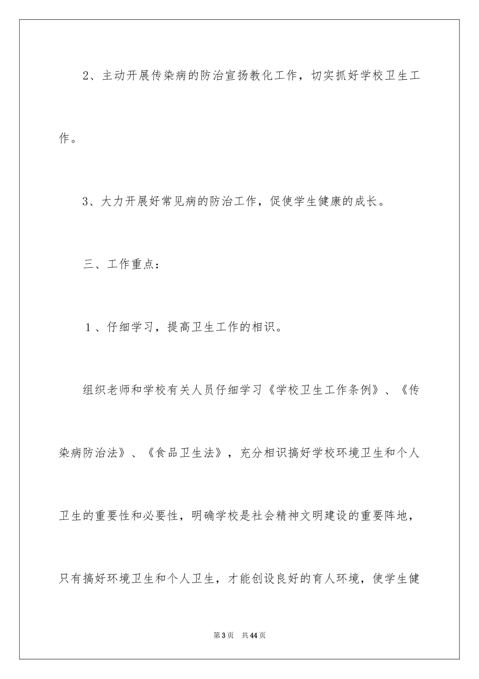 2024中学卫生保健工作计划_第3页