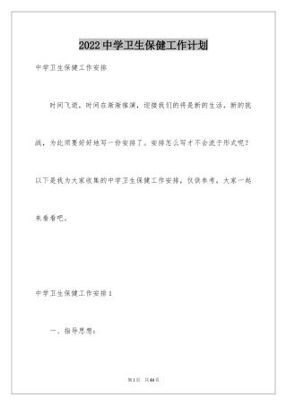 2024中学卫生保健工作计划