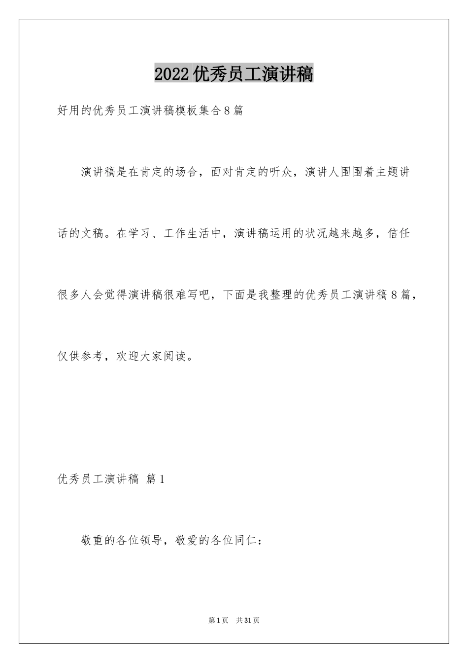 2024优秀员工演讲稿_1125_第1页