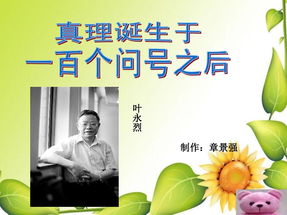 《真理诞生于一百个问号之后》PPT课件 (2)_第1页