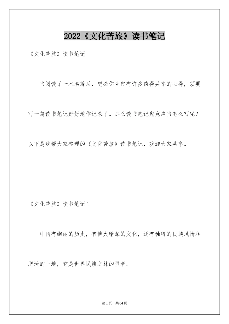 2024《文化苦旅》读书笔记_3_第1页