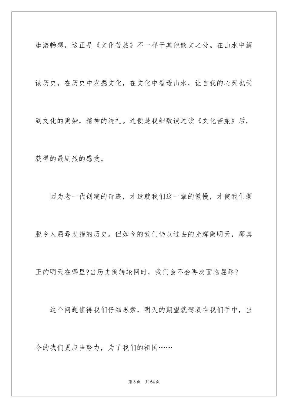 2024《文化苦旅》读书笔记_3_第3页