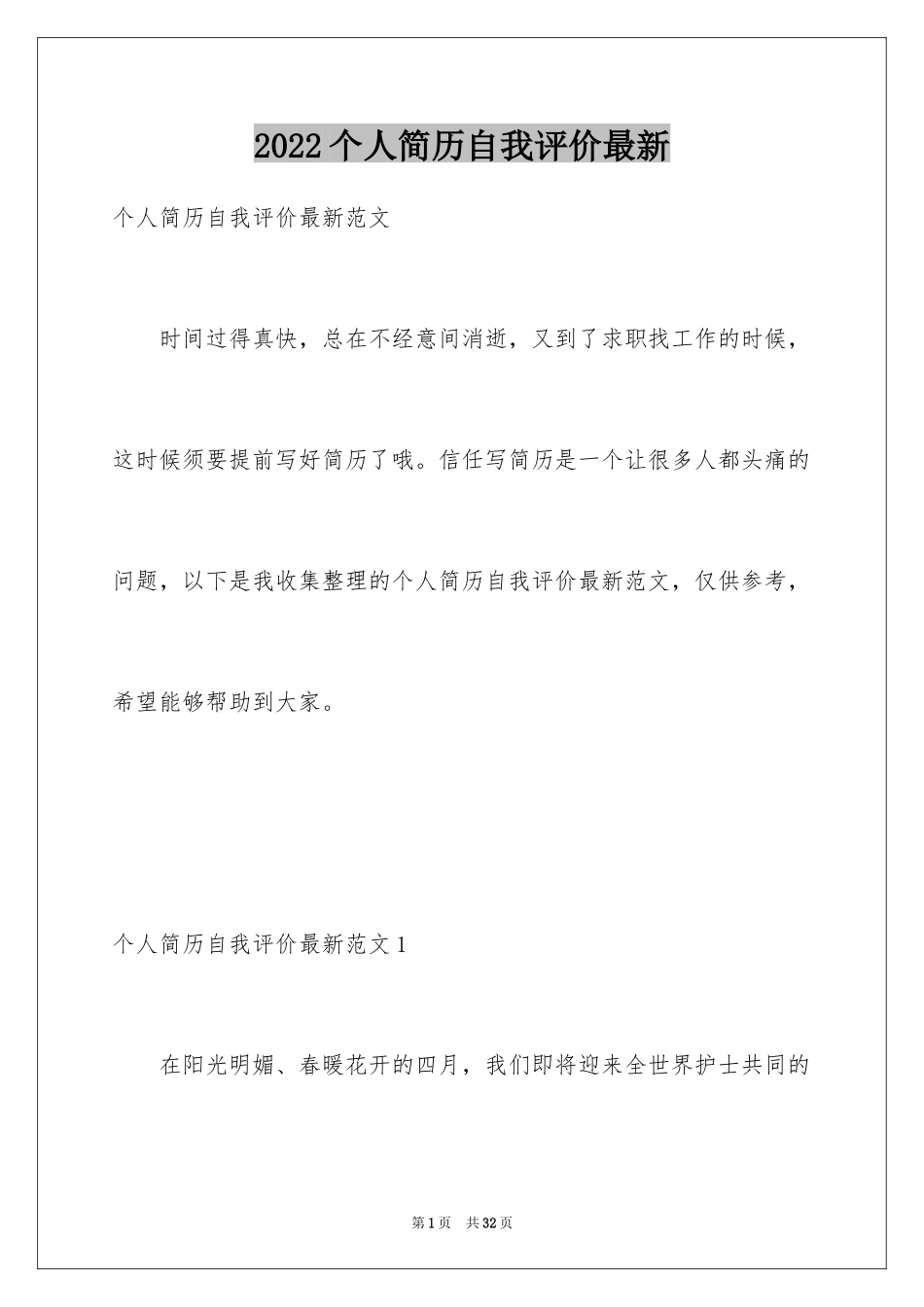 2024个人简历自我评价最新_1_第1页