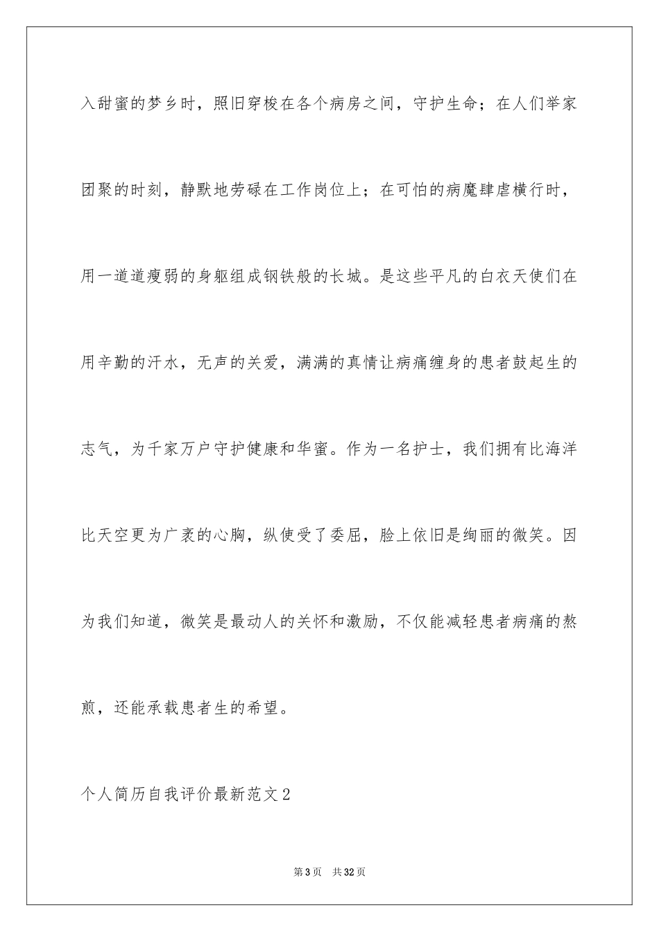 2024个人简历自我评价最新_1_第3页