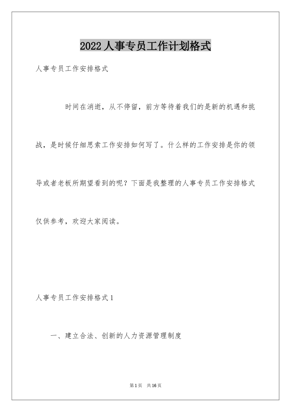 2024人事专员工作计划格式_第1页