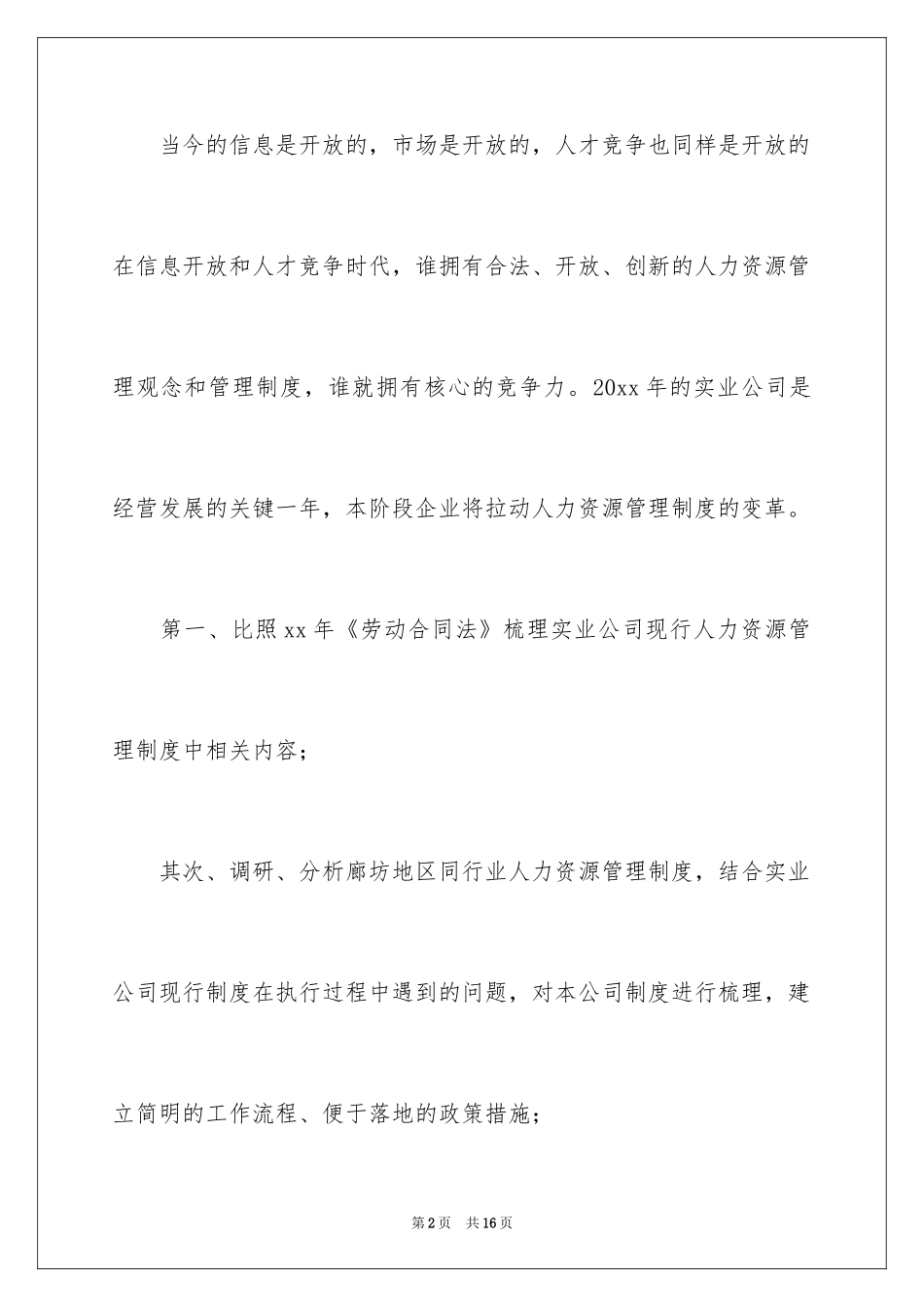 2024人事专员工作计划格式_第2页