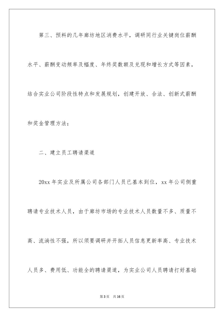 2024人事专员工作计划格式_第3页