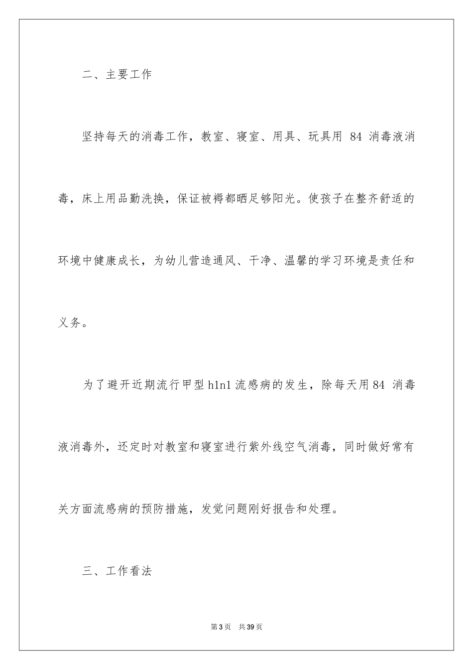 2024保育员年终总结_6_第3页
