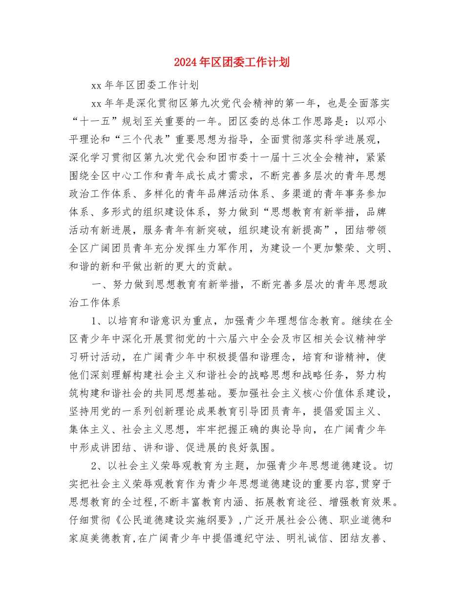 2024年区团委宣传部工作计划范文与2024年区团委工作计划汇编_第3页