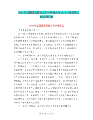 2024年区团委宣传部工作计划范文与2024年区团委工作计划汇编