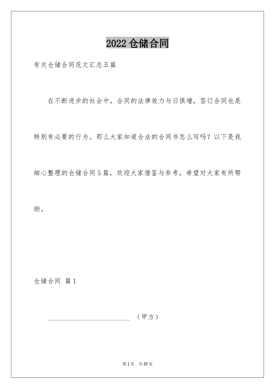 2024仓储合同_38_第1页