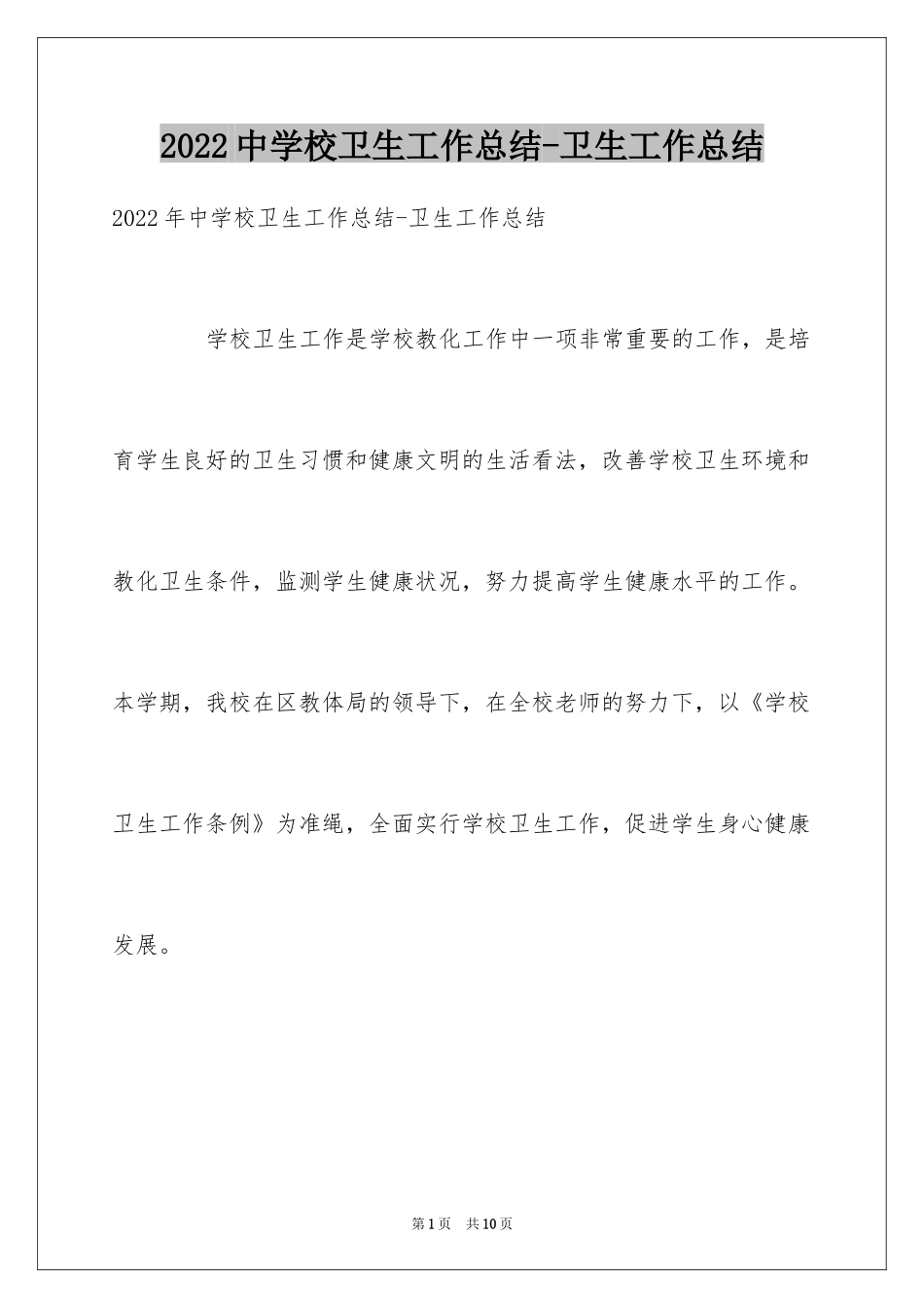 2024中学校卫生工作总结-卫生工作总结_第1页