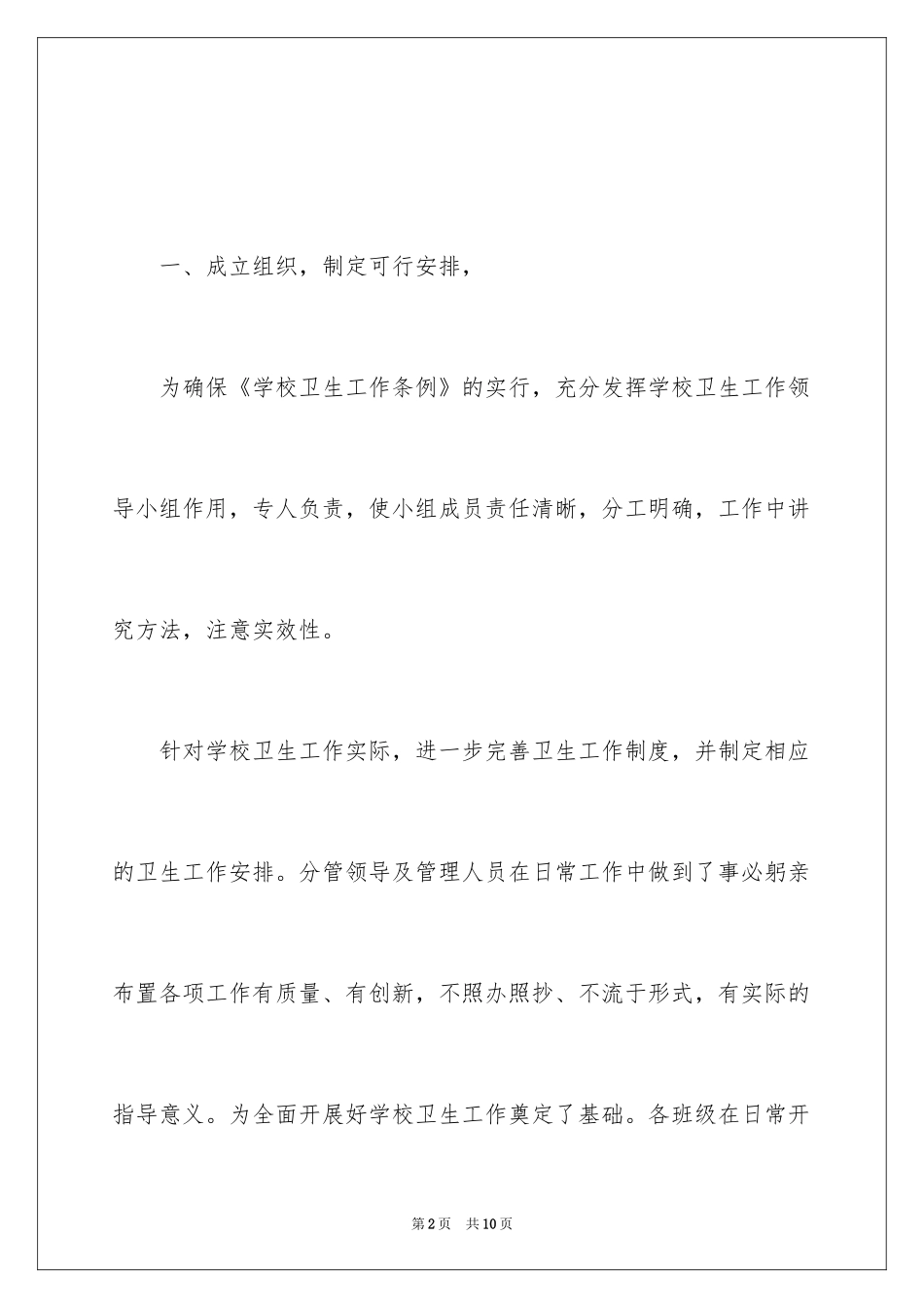 2024中学校卫生工作总结-卫生工作总结_第2页