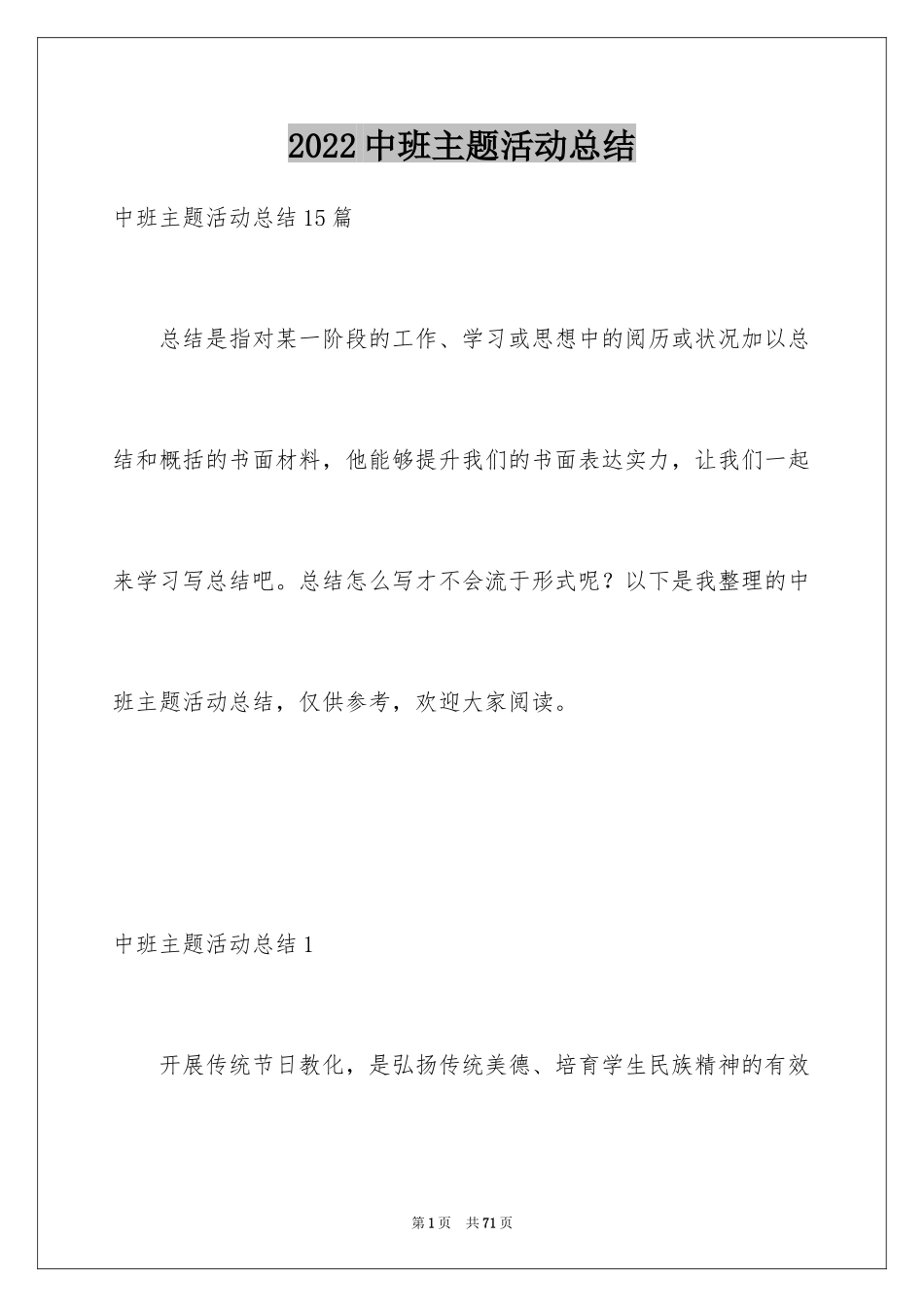 2024中班主题活动总结_1_第1页