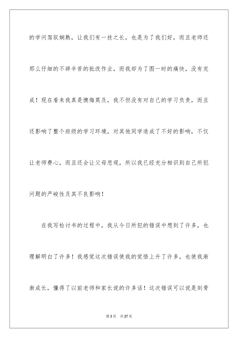 2024作业没完成检讨书_1_第3页