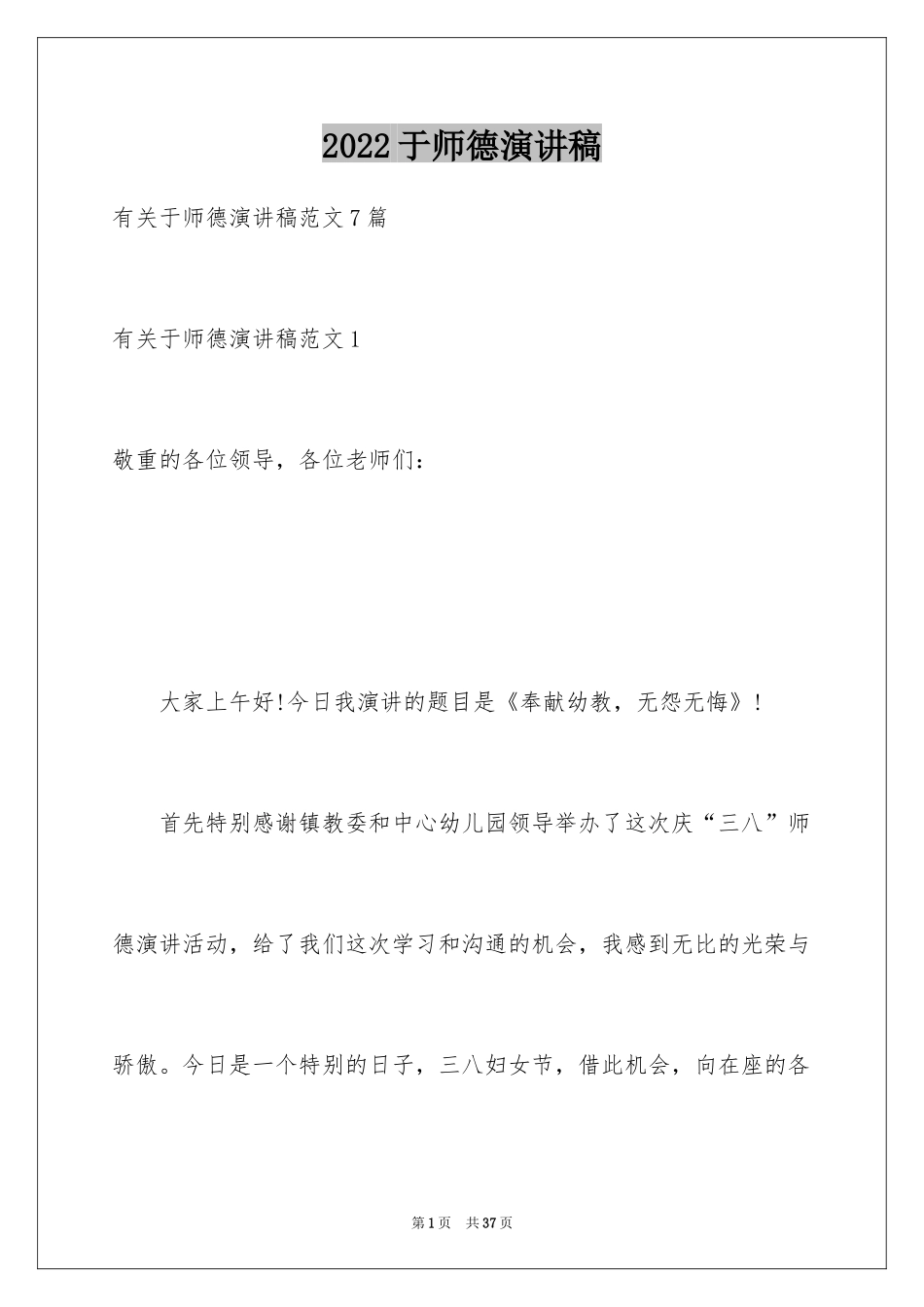 2024于师德演讲稿_1_第1页